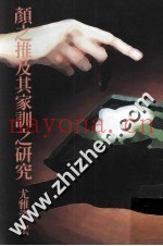 颜之推及其家训之研究