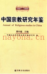 中国宗教研究年鉴  1997-1998