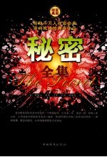 秘密全集  第3卷