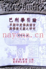 巴利学引论  早期印度佛典语言与佛教文献之研究