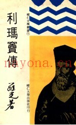 利玛窦传