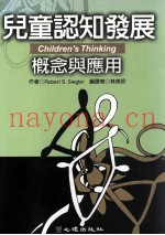 儿童认知发展  概念与应用