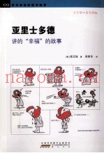 亚里士多德讲的“幸福”的故事