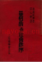 基督教与社会秩序