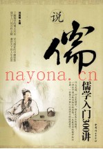 说儒  儒学入门300讲
