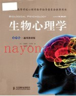 生物心理学  原书第10版  通用教材版