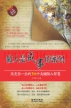 做人是成事的密码  改变你一生的30个关键做人智慧