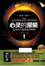 心灵的潜能  硅谷亿万富翁成功秘钥