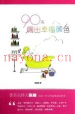 90天调出幸福颜色
