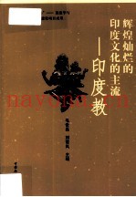 辉煌灿烂的印度文化的主流  印度教