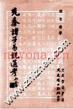 先秦诸子易说通考