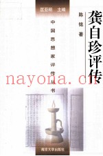 中国思想家评传丛书  龚自珍评传