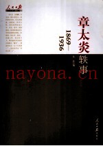 人民日报近代中国人物自述系列  章太炎轶事  1869-1936
