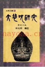 大悲咒研究  修订2版
