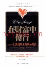 在财富中修行  让灵魂跟上财富的脚步