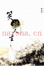 笑语人生