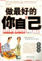 做最好的你自己