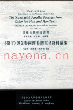 荀子与先秦两汉典籍重见资料汇编