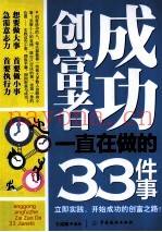 成功创富者一直在做的33件事