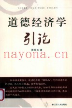 道德经济学引论