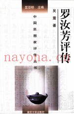 中国思想家评传丛书  罗汝芳评传