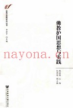 佛教护国思想与实践