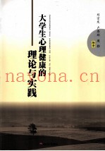 大学生心理健康的理论与实践