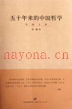 五十年来的中国哲学