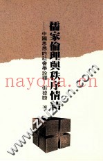 儒家理论与秩序情节  中国思想的社会学诠释