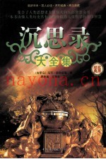 沉思录大全集  第4卷