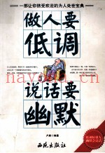 做人要低调  说话要幽默