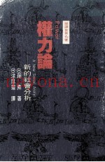 权力论  新的社会分析
