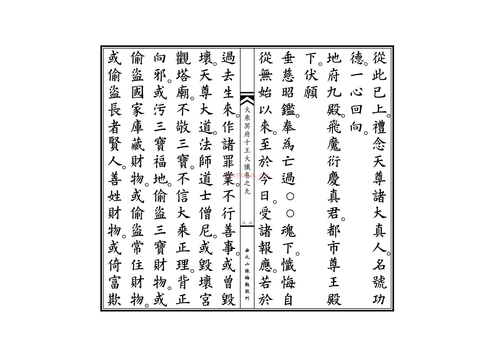 大乘冥府十王大忏