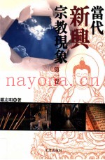 当代新兴宗教现象  第1卷