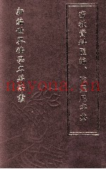 新编世界佛学名着译丛  第10册  密教资料汇编、陀罗尼字典