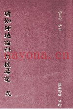 瑜珈师地论科句披寻记  9