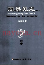 周易见龙  修订本  《易经》的社会、历史、哲学、文化汇解与评析  下
