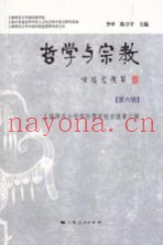 哲学与宗教  第6辑
