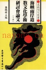 海峡两岸道教文化学术研讨会论文  下