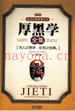 厚黑学全集