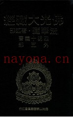 佛光大藏经  法华藏·着述部  四明十义书外五部