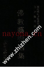 现代佛教学术丛刊  20  第2辑  佛教艺术论集
