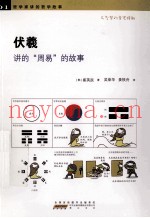 伏羲氏给我们讲的“周易”的故事