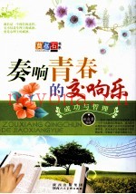 奏响青春的交响乐  成功与哲理