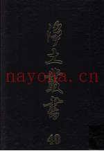净土丛书  40  着述部  18  纂集部  1  行仪部  1