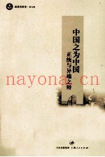 中国之为中国  正统与异端之辩  思想史研究  第9辑