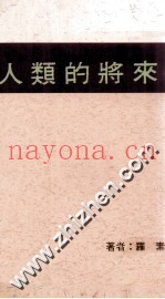 人类的将来