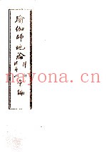 瑜伽师地论科句披寻记汇编  中