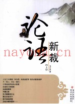 论语新裁  上