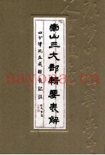 南山三大部辑要表解  四分律比丘戒相表记注